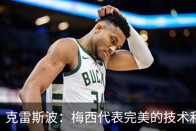 克雷斯波：梅西代表完美的技术和始终保持在极高水平的稳定性