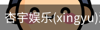 杏宇娱乐(xingyu)游戏大厅 | 官方娱乐游戏平台–xingyu GAMES